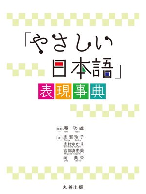 cover image of 「やさしい日本語」表現事典